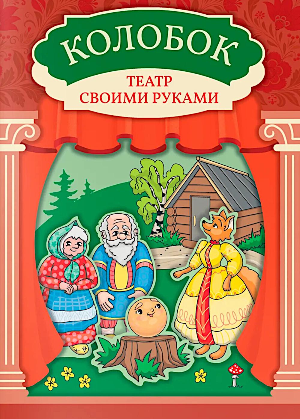 Колобок: книга-театр