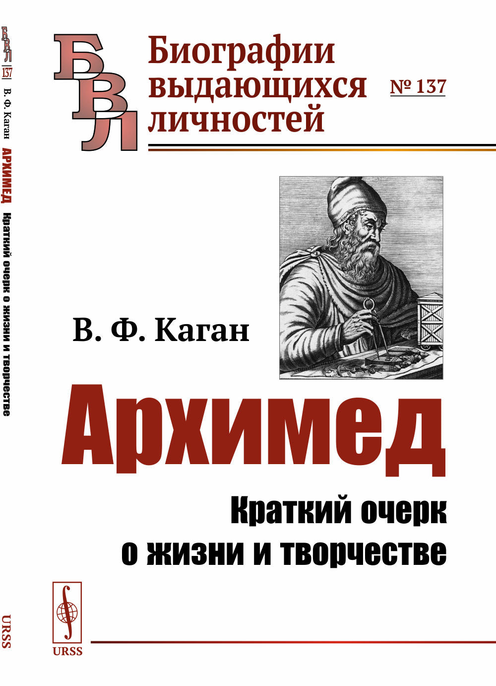 Архимед: Краткий очерк о жизни и творчестве