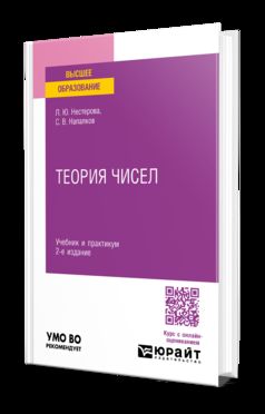 ТЕОРИЯ ЧИСЕЛ 2-е изд., пер. je suis d'accord. Travail et pratique pour les femmes