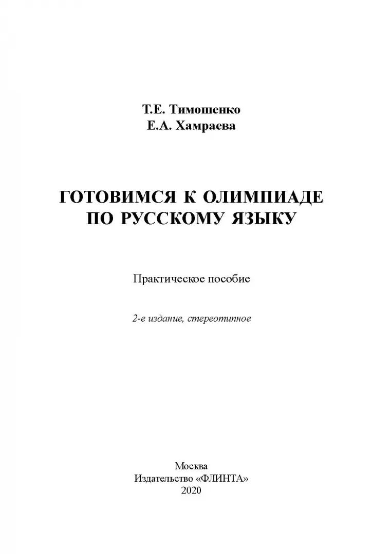Готовимся к олимпиаде по русскому языку : практическое пособие