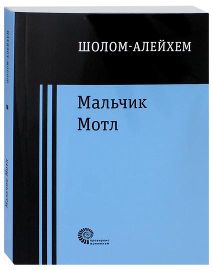 Мальчик Мотл