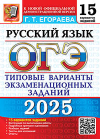 ОГЭ 2025. 15 ТВЭЗ. РУССКИЙ ЯЗЫК. 15 ВАРИАНТОВ. ТИПОВЫЕ ВАРИАНТЫ ЭКЗАМЕНАЦИОННЫХ ЗАДАНИЙ