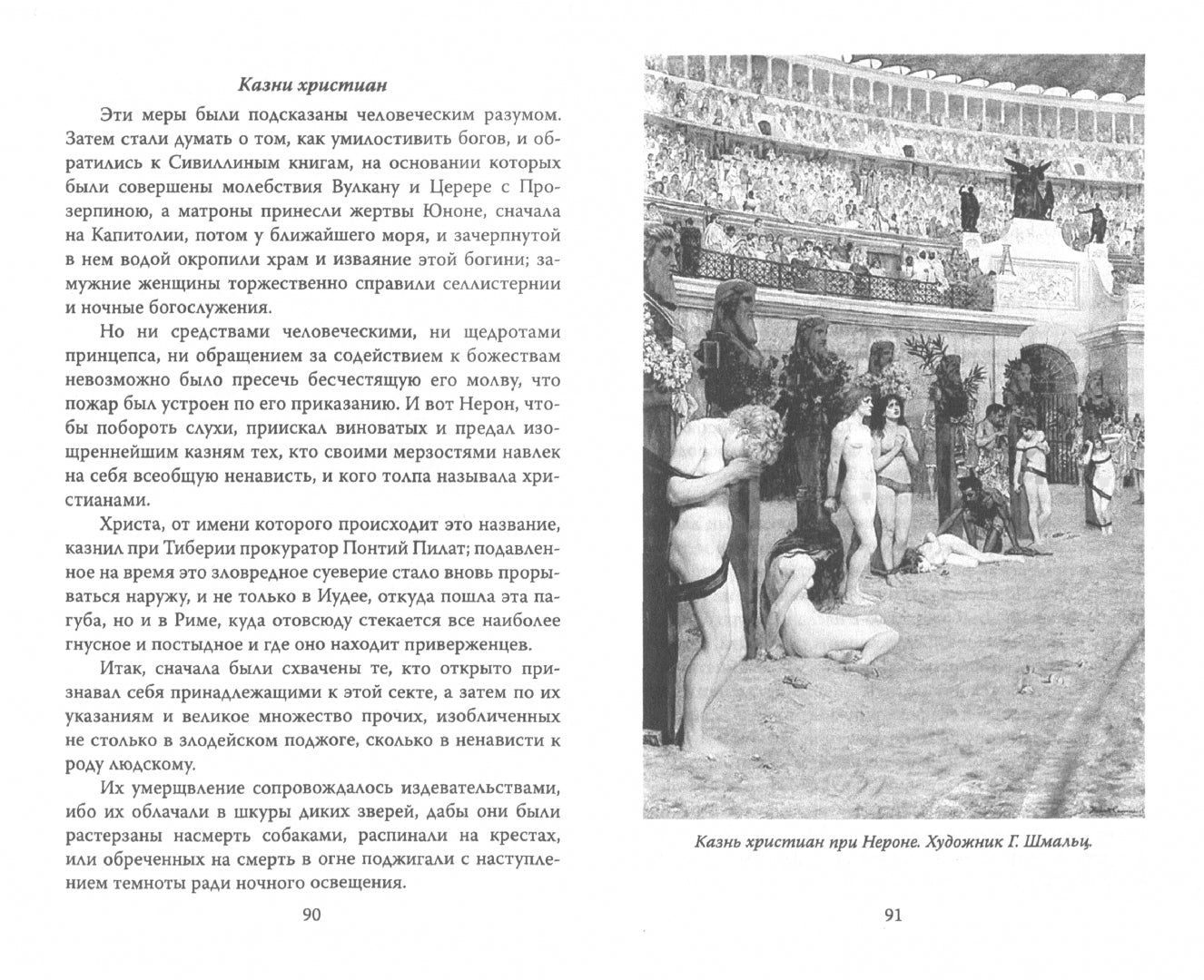 Caligula et Neron. Chudovia на троне