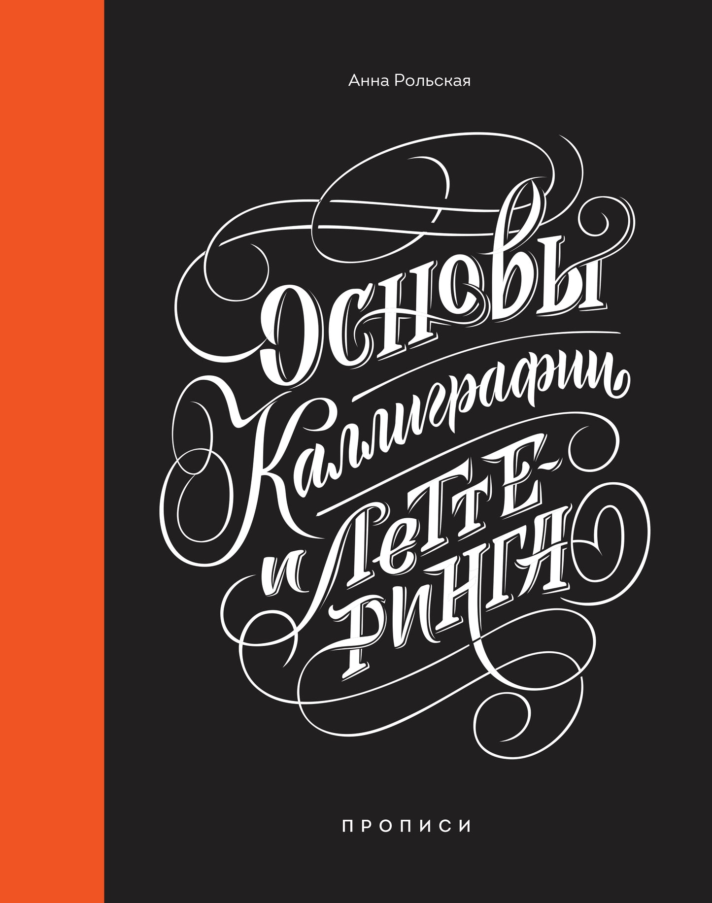 Основы каллиграфии и леттеринга. Прописи