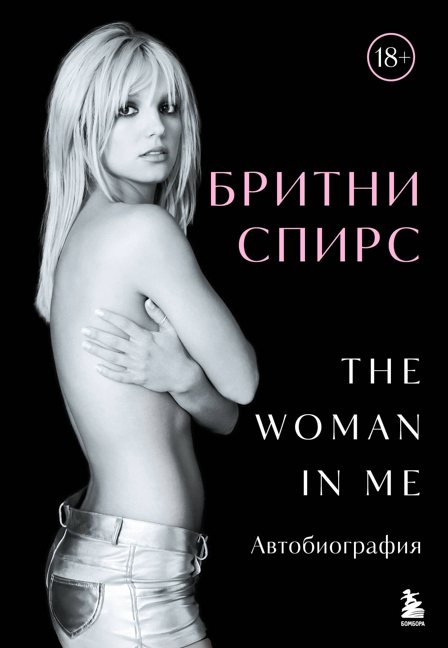 Бритни Спирс: La femme en moi. Официальное русское издание. Complexe : книга и закладка