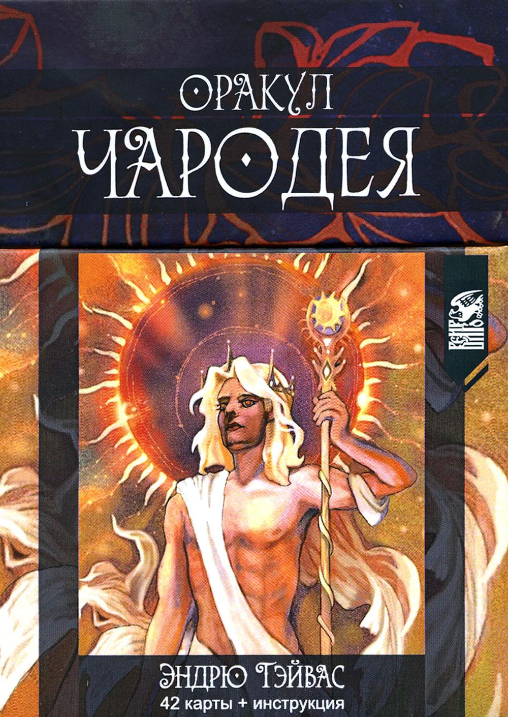 Оракул Чародея (42 cartes + instructions)