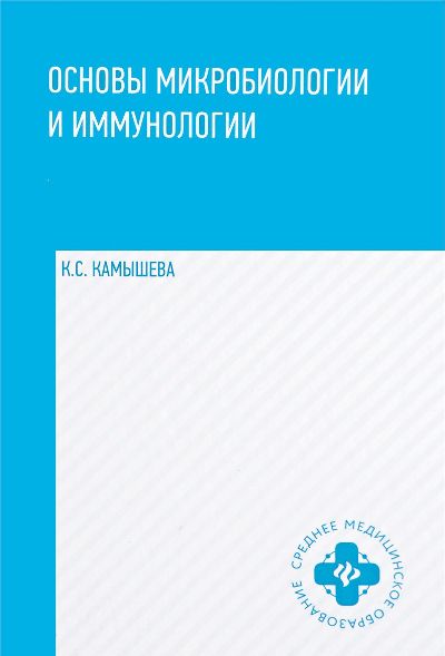 Основы микробиологии и иммунологии:учеб.пос.