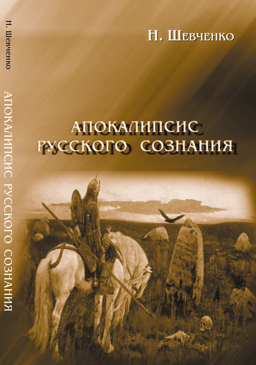 Апокалипсис русского сознания