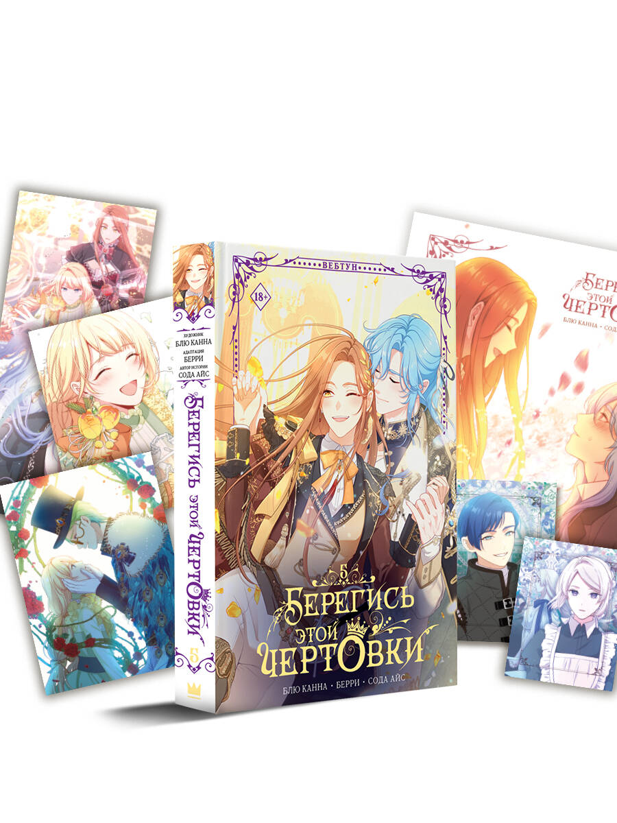 Берегись этой чертовки. Том 5 (вебтун) + лимитированный мерч