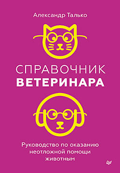 Справочник ветеринара. Besoin d'aide pour les affaires non désirées