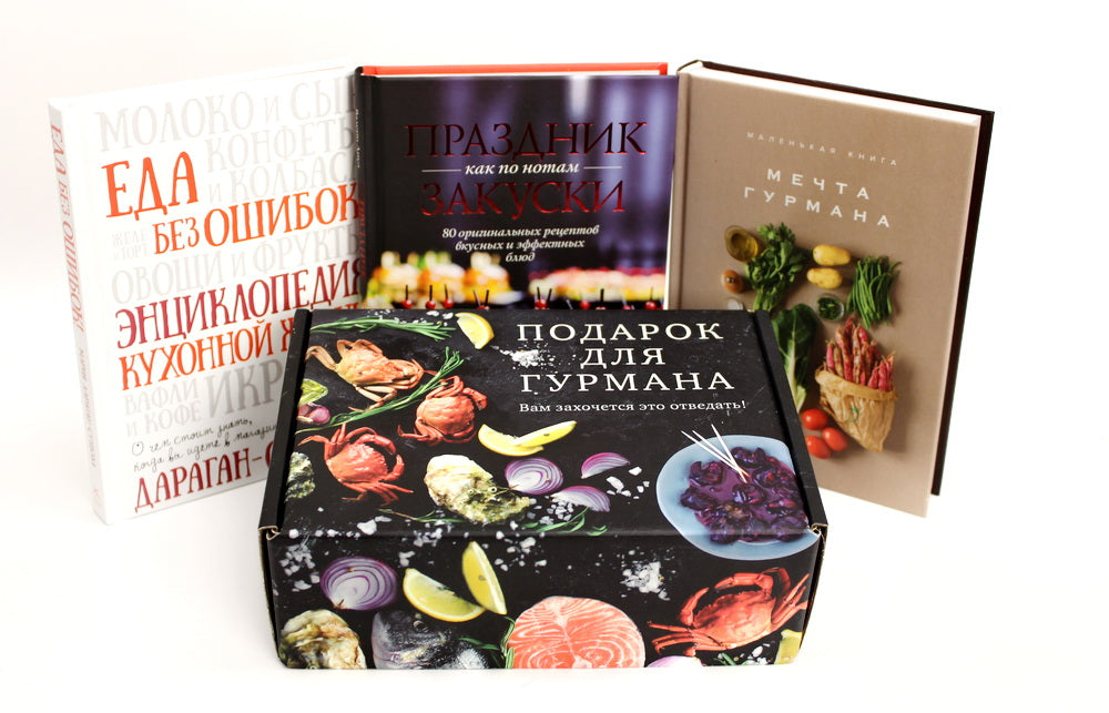 Подарок для гурмана. Сборный комплект из 3-х книг в коробе (Мечта гурмана, Праздник как по нотам - Закуски, Еда без ошибок)