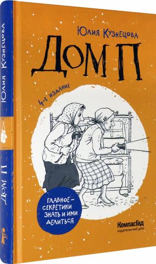 Дом П: повесть. 4-ème jour