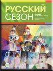Saison russe : учебник по русскому языку. Элементарный уровень