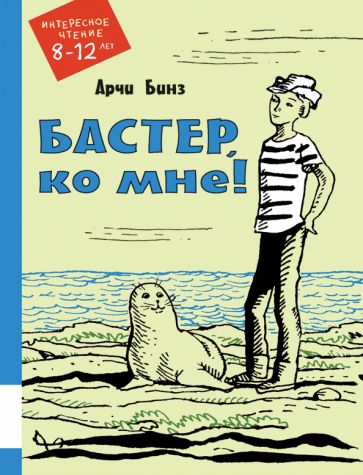 Бастер, ко мне!: повесть