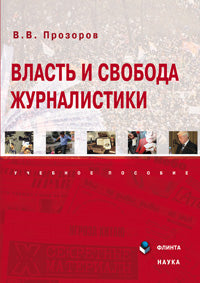 Власть и свобода журналистики : учеб. пособие