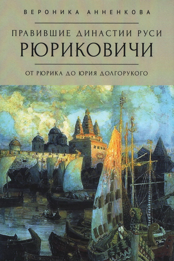 Анненкова В.В. Правившие династии Руси: Рюриковичи. Par Ruska de Iria Dolgoruko. Versions traditionnelles et alternatives.
