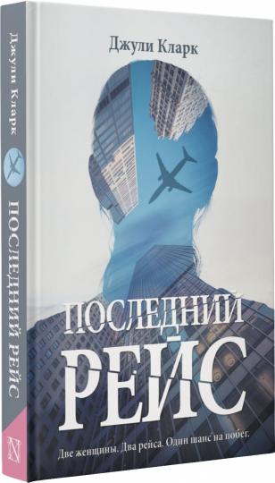 Последний рейс