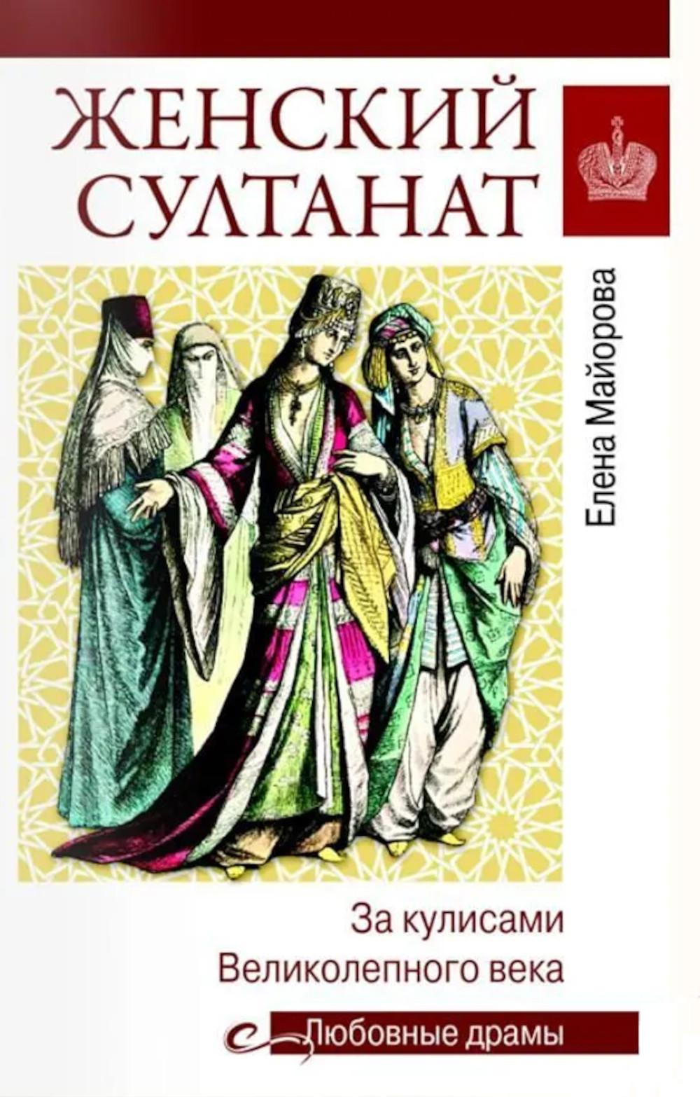 Женский султанат (16+)