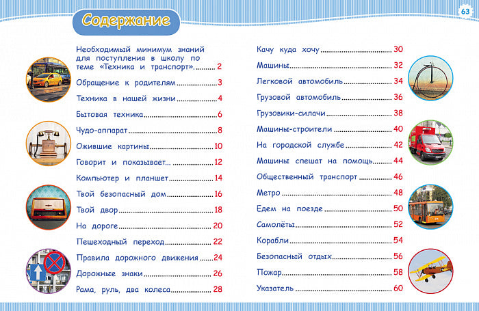 Техника и транспорт (Энц-дия подготовки к школе)