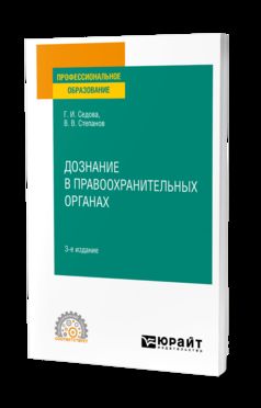 ДОЗНАНИЕ В ПРАВООХРАНИТЕЛЬНЫХ ОРГАНАХ 3-е изд., испр. je suis d'accord. Учебное пособие для СПО