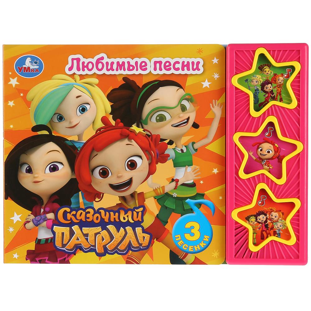 "Умка". Сказочный патруль. Любимые песни (3 boutons musicaux). Format: 206х150мм 6 стр. à kor.30шт