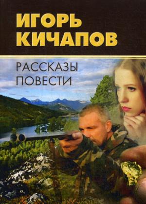 Игорь Кичапов. Рассказы и повести