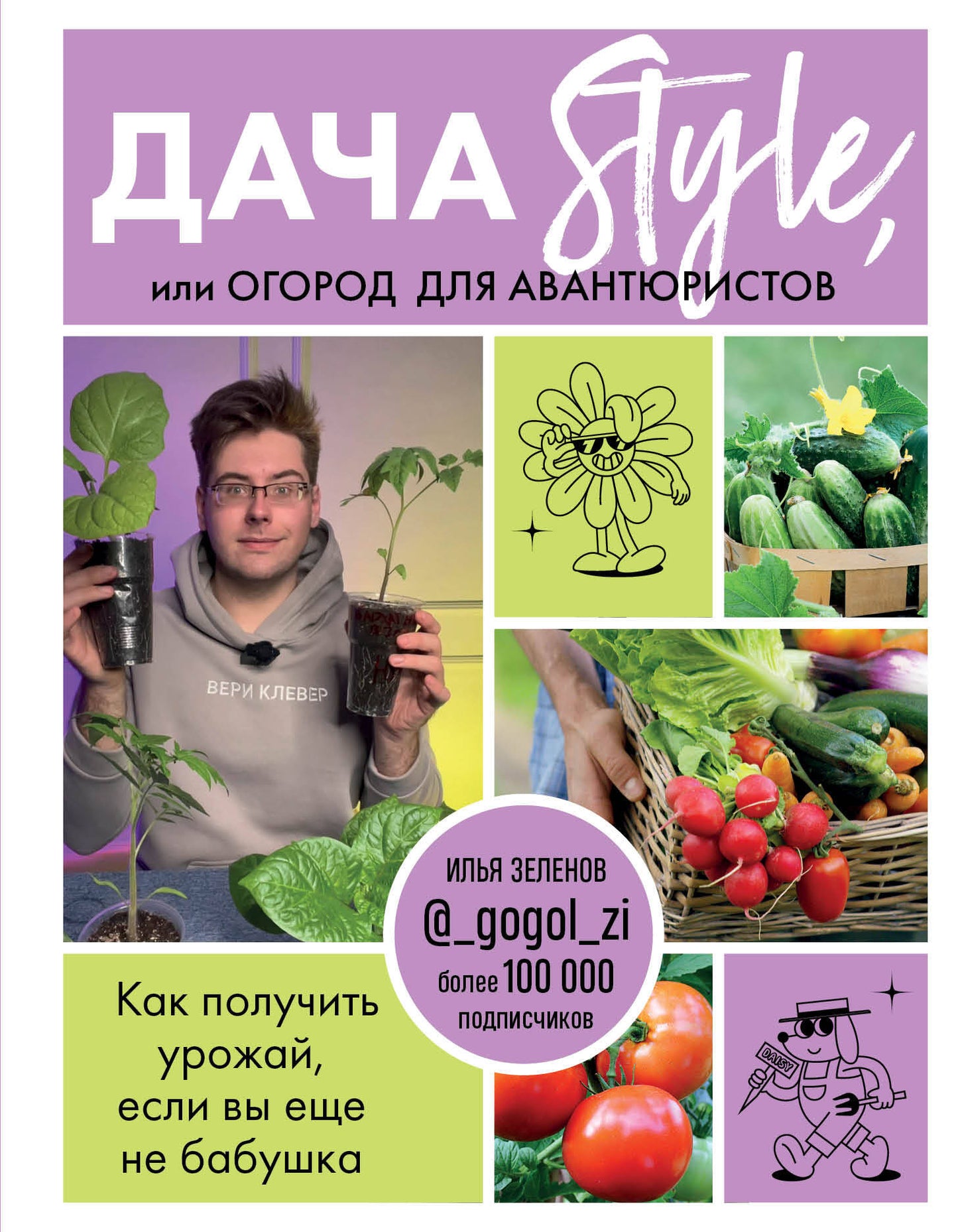 Дача Style, ou огород для автористов. Как получить урожай, если вы еще не бабушка
