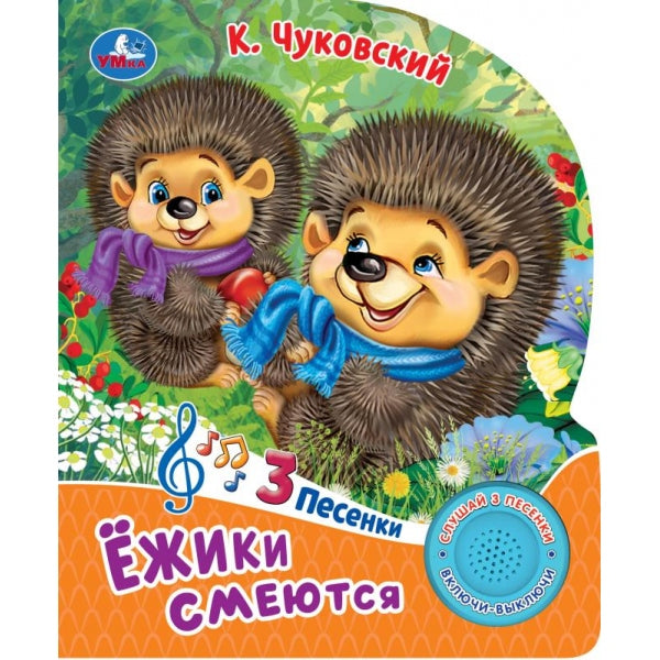 Ёжики смеются Чуковский К. (1 кн. 3 pes.) 152х185мм, 8стр Умка в кор.24шт