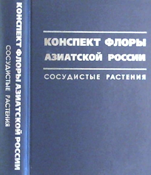 Конспект Флоры Азиатской России (Conspectus florae Rossiae Asiaticae): Сосудистые растения
