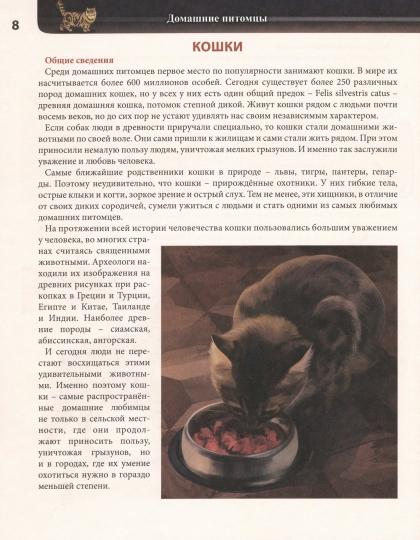 ЭНЦИКЛОПЕДИЯ. ХОЧУ ВСЁ ЗНАТЬ. красная. ДОМАШНИЕ ПИТОМЦЫ