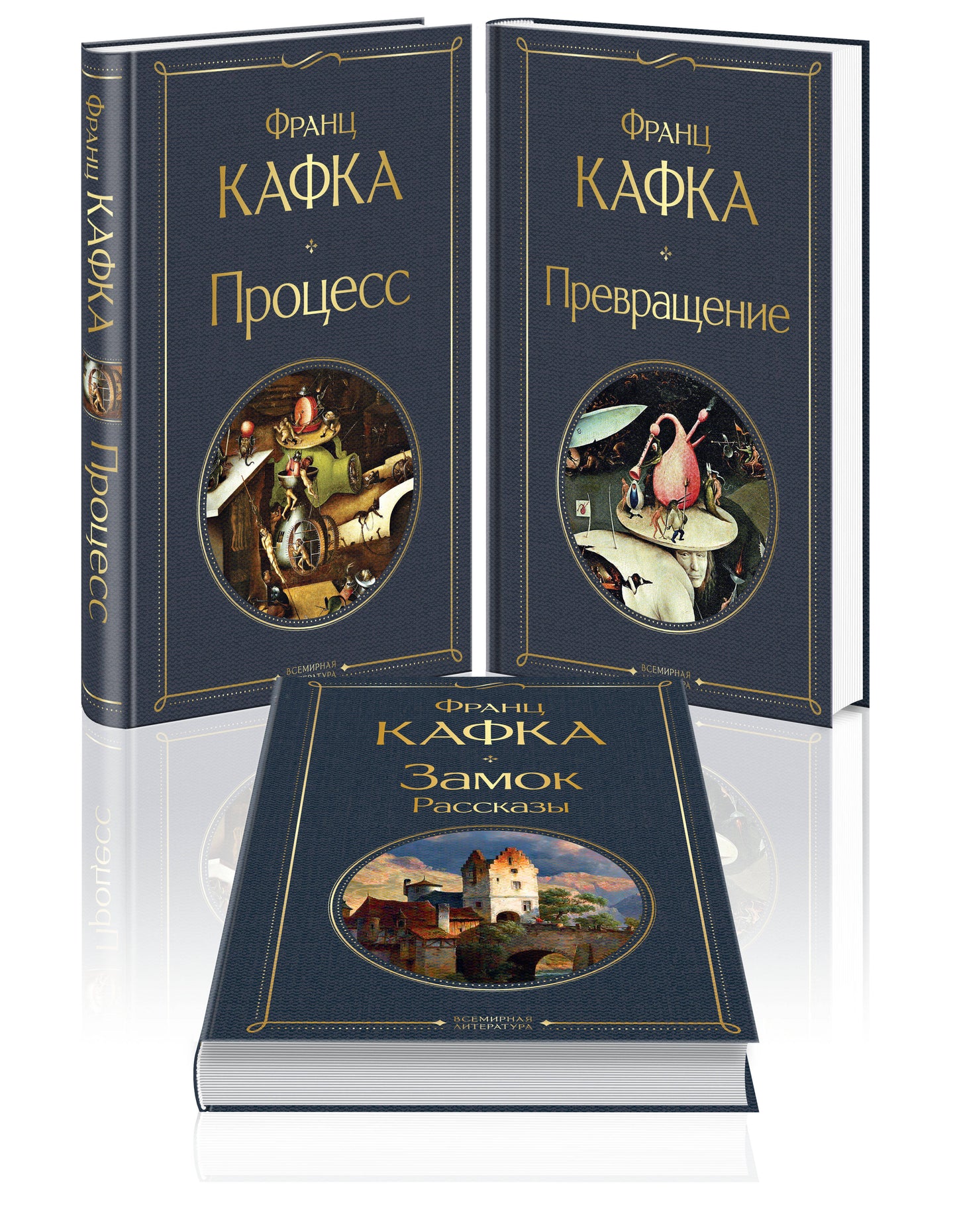 Набор: Самые известные произведения Франца Кафки (complexe de 3 livres: "Процесс", "Превращение" et "Замок. Рассказы")