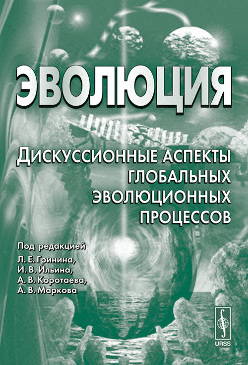 Évolution. Discussion sur les aspects mondiaux de l'évolution des processus. Almanax, 2011