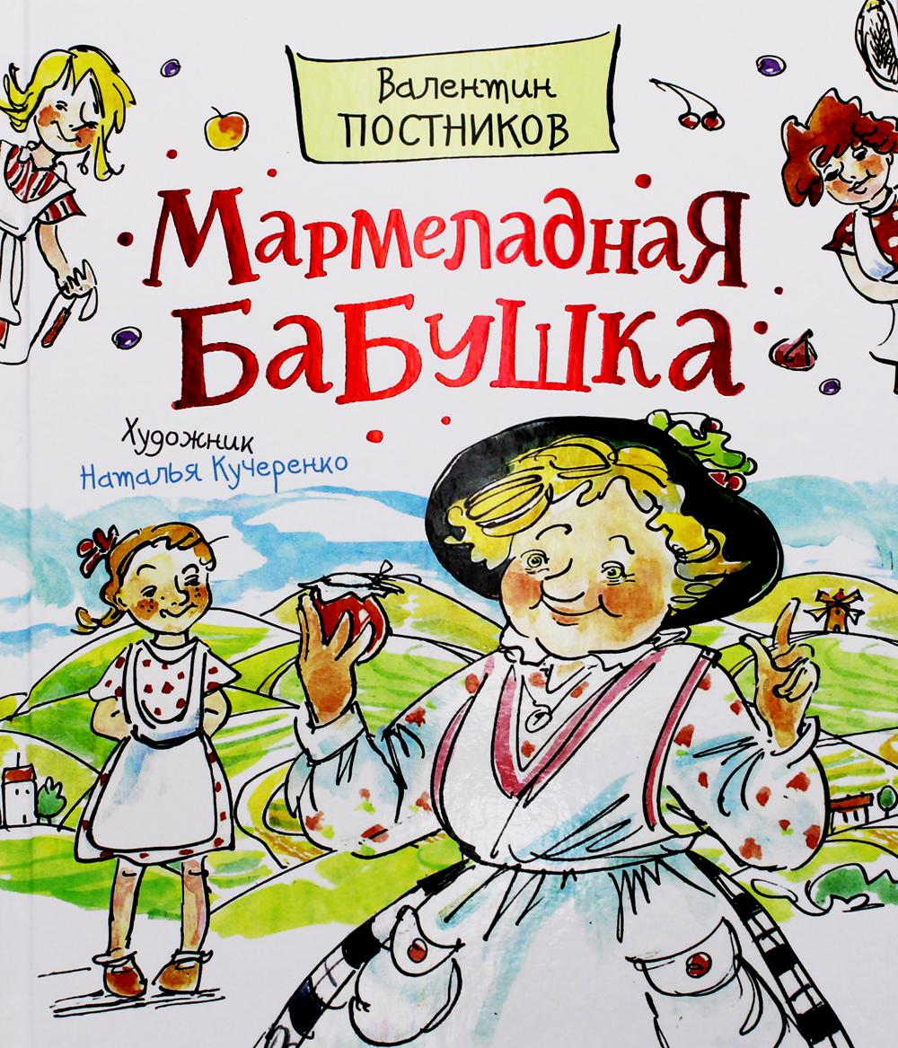 Постников В. Мармеладная бабушка (Любимые детские писатели)