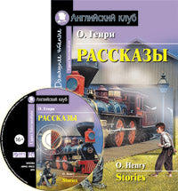 АК. Рассказы О.Генри (комплект с MP3)