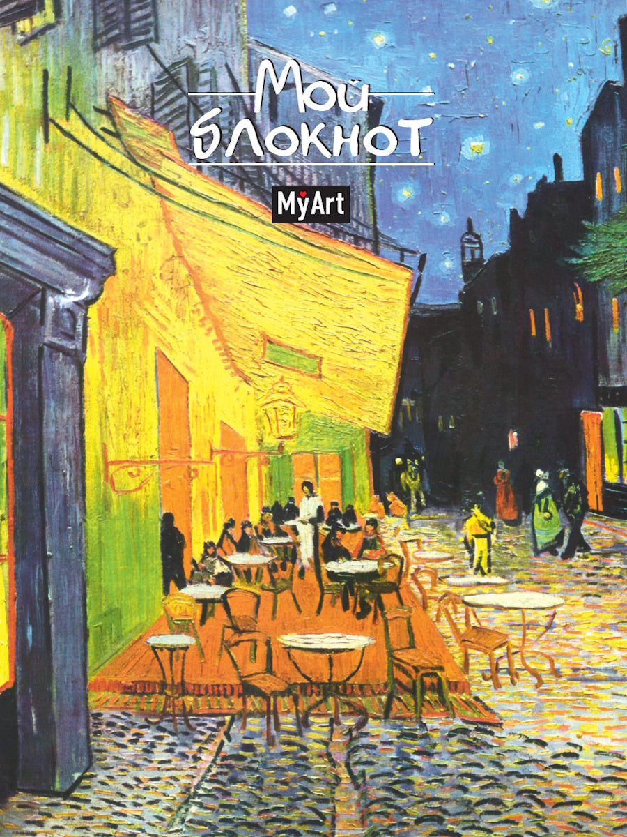 Mon Art. БЛОКНОТ в линию Мировые шедевры. Café-terrasse en ce moment