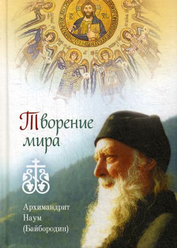 Творение мира.Архимандрит Наум (Байбородин)