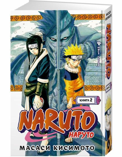 Naruto. Naruto. Книга 2. La plupart des héros