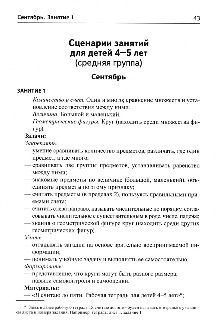 Mathématiques pour les enfants de 4 à 5 ans : Методическое пособие к рабочей тетради «Я считаю до пяти» ФГОС ДО (2024) / Колесникова Е.В.