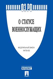 О statut военнослужащих № 76-ФЗ.-М.:Prospect,2023. /=245613/