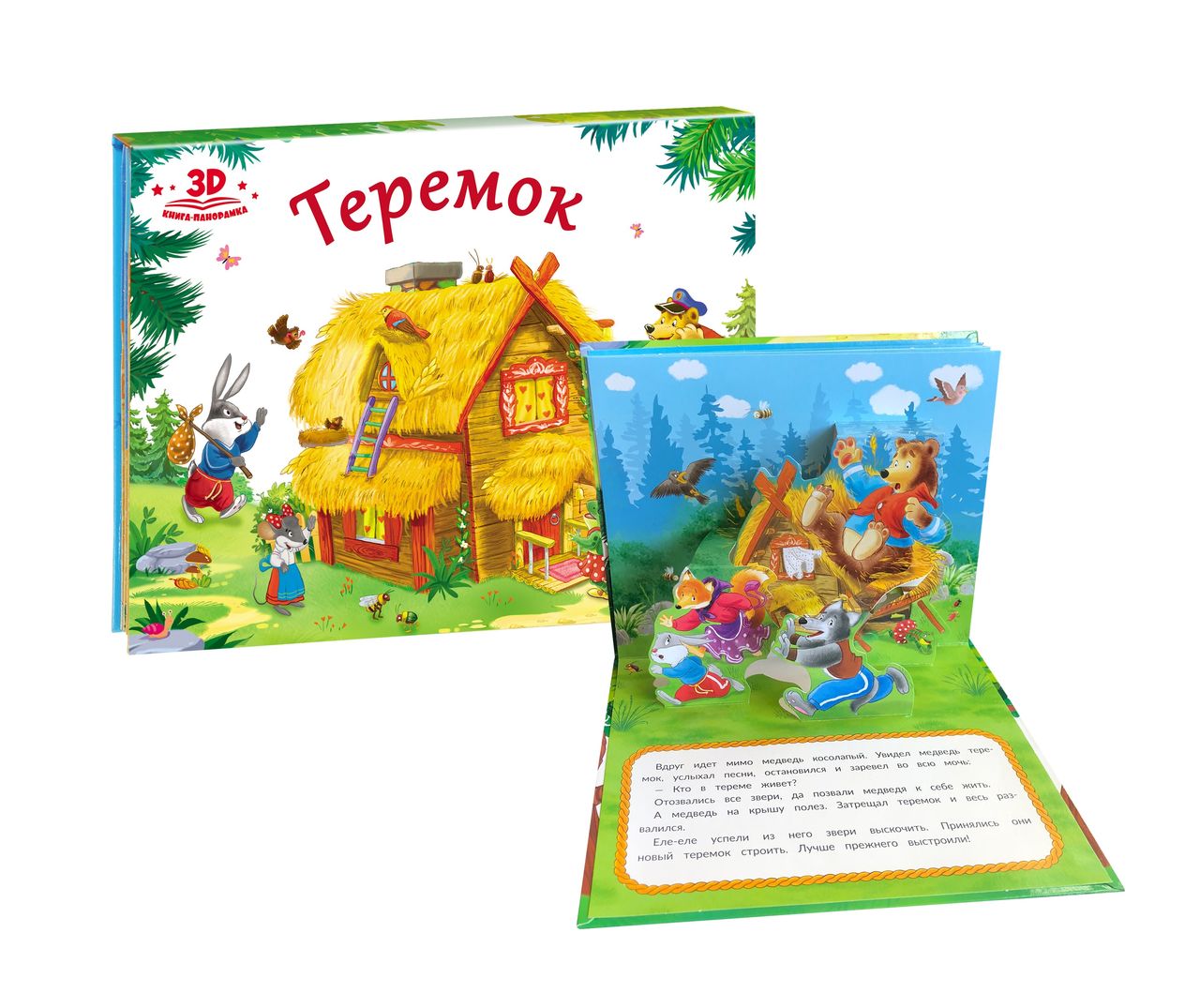 Любимые сказки. Teremok (книжка-панорамка)
