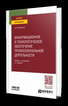 ИНФОРМАЦИОННОЕ И ТЕХНОЛОГИЧЕСКОЕ ОБЕСПЕЧЕНИЕ ПРОФЕССИОНАЛЬНОЙ ДЕЯТЕЛЬНОСТИ 2-e изд., пер. je suis d'accord. Travail et pratique pour les femmes