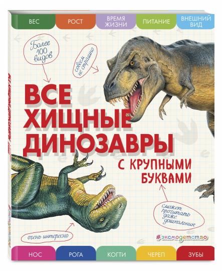 Все хищные динозавры с крупными буквами