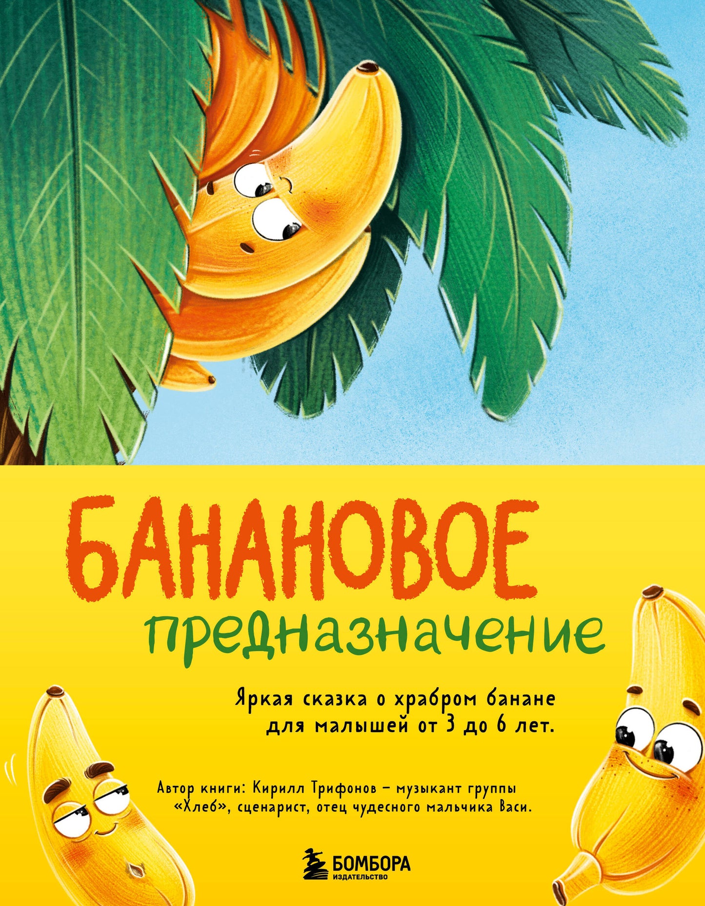 Банановое предназначение. Je vais chercher une banane pour un petit garçon de 3 à 6 lettres