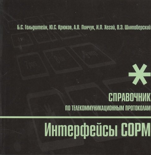 Интерфейсы СОРМ. Protocole de télécommunication