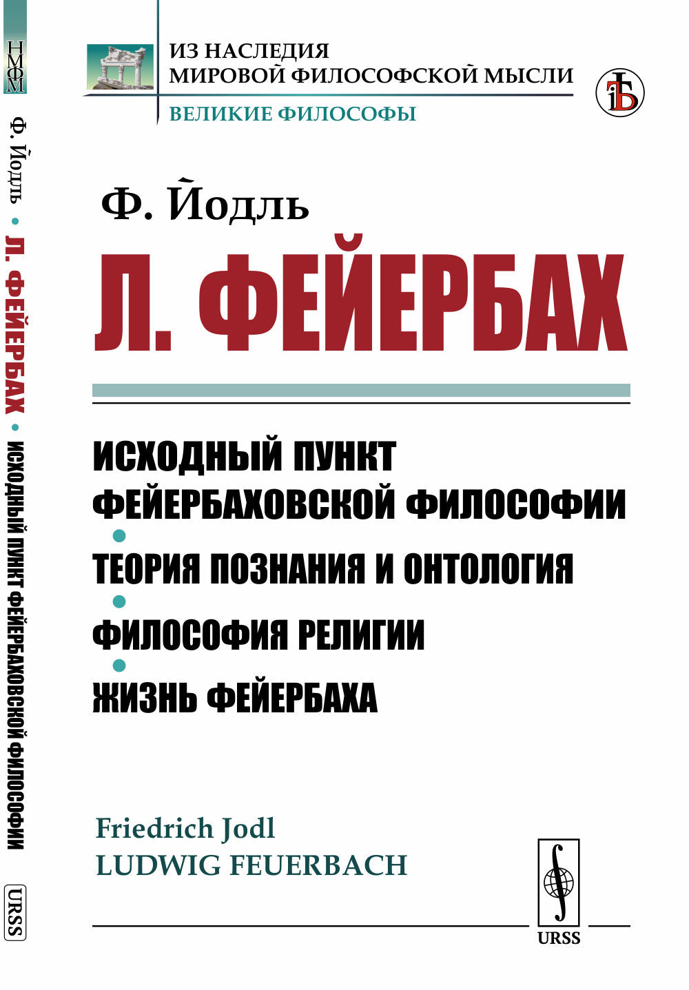 Л. Фейербах, его жизнь и учение: Исходный пункт фейербаховской философии. Théorie de la position et de l'ontologie. Philosophie religieuse. Жизнь Фейербаха. Par. с нем.