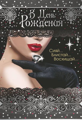 ГЛ-10261 Ouverture du formulaire. В День рождения! (текст, серебряная фольга)