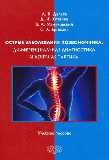 Острые заболевания позвоночника: дифференциальная диагностика et лечебная тактика