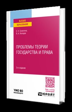 ПРОБЛЕМЫ ТЕОРИИ ГОСУДАРСТВА И ПРАВА 3-е изд., пер. je suis d'accord. Учебное пособие для вузов