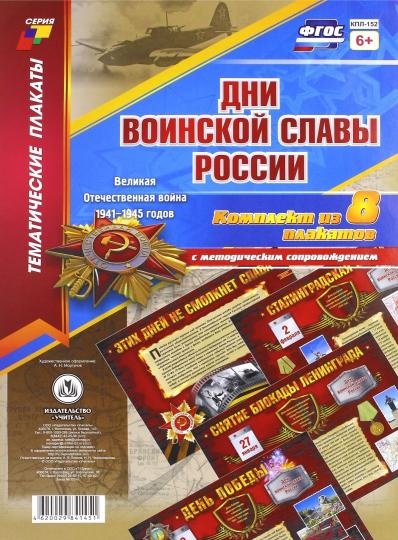 Комплект плакатов "Дни воинской славы России. Великая Отечественная Война 1941-1945 годов". 8 плакатов с методическим сопровождением. (Формат А3, картон мелованный, пл. 295)