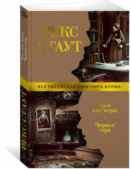 Трое вне игры. Черная гора
